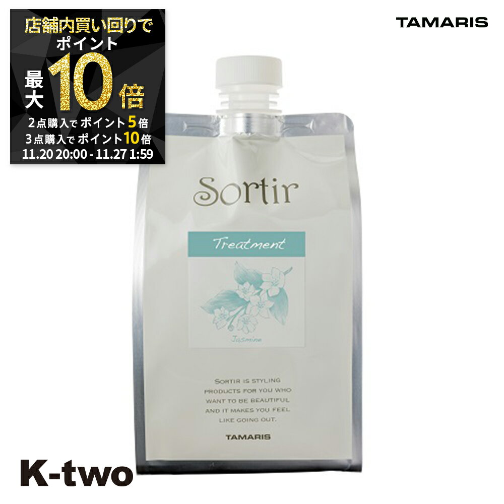 【20日20時〜全品2点購入5倍★3点購入10倍】タマリス トリートメント 【 ソルティール トリートメント ジャスミン 詰め替え 1000g】 大容量 Sortir TAMRIS 詰替 レフィル リフィル ヘアトリートメント 美容室専売 サロン専売品 サロン K-two