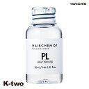 タマリス 洗い流さないトリートメント 【 ヘアケミスト PL ヒートプレックスオイル 30ml】 ダメージケア 補修 髪質改善 頭皮ケア TAMRIS アウトバストリートメント ヘアケア ヘアトリートメント 美容室専売 サロン専売品 サロン K-two