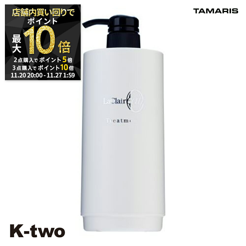 【20日20時〜全品2点購入5倍★3点購入10倍】タマリス トリートメント 【 ラクレアオートリートメントディスペンサー 600g用 容器のみ】 La Clair eau TAMRIS ボトルonly ヘアトリートメント 美容室専売 サロン専売品 サロン K-two