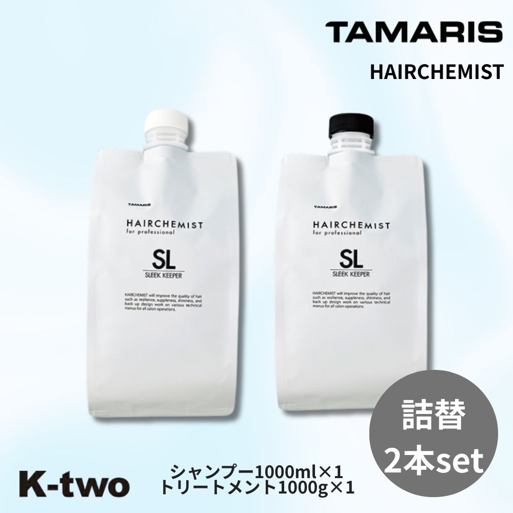 タマリス ヘアケミスト【スリークキーパー シャンプー トリートメント 2本セット 1000ml + 1000g 詰め替え 】tamaris HAIRCHEMIST レフィル 大容量 ヘアケア サロン専売品 K-two シャントリ
