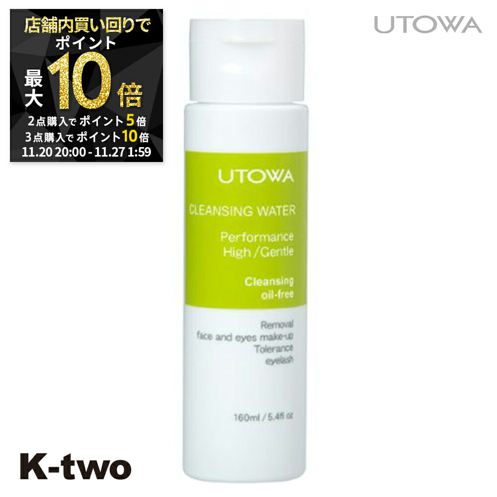 【20日20時〜全品2点購入5倍★3点購入10倍】ウトワ クレンジングオイル 【 クレンジングウォーター 160ml】 utowa 化粧品 美容室専売 サロン専...