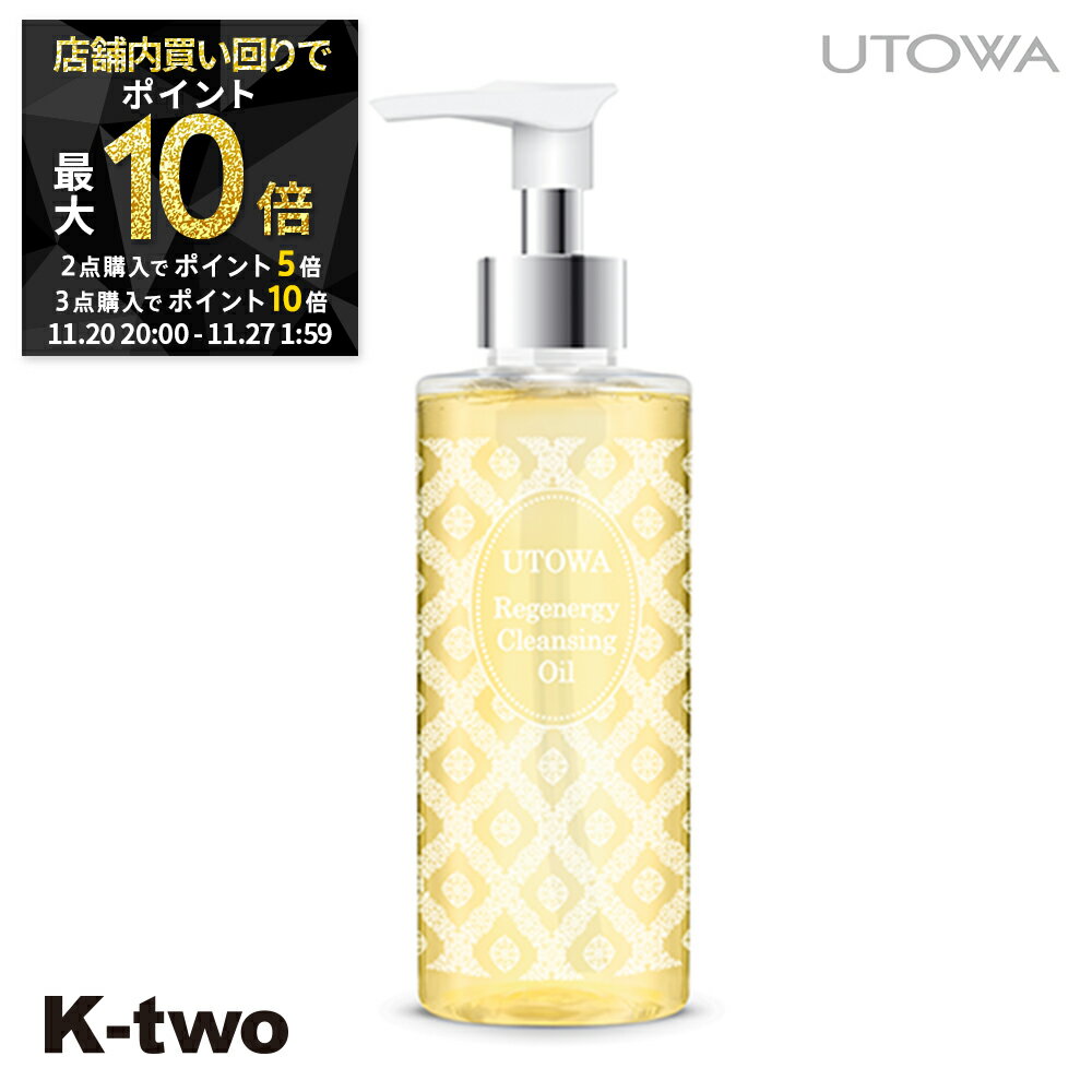 【20日20時〜全品2点購入5倍★3点購入10倍】ウトワ クレンジングオイル 【 リジェナジー クレンジングオイル 195ml】 乾燥肌 utowa化粧品 美容...