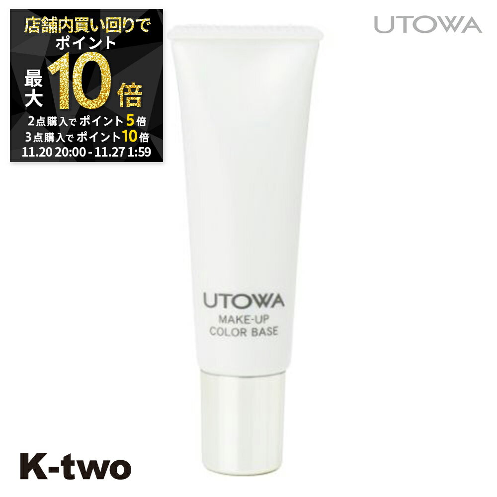 【20日20時〜全品2点購入5倍★3点購入10倍】ウトワ 化粧下地 【 メイクアップカラーベース クールピンク】 utowa 化粧品 メイクアップ 美容室専売 ...