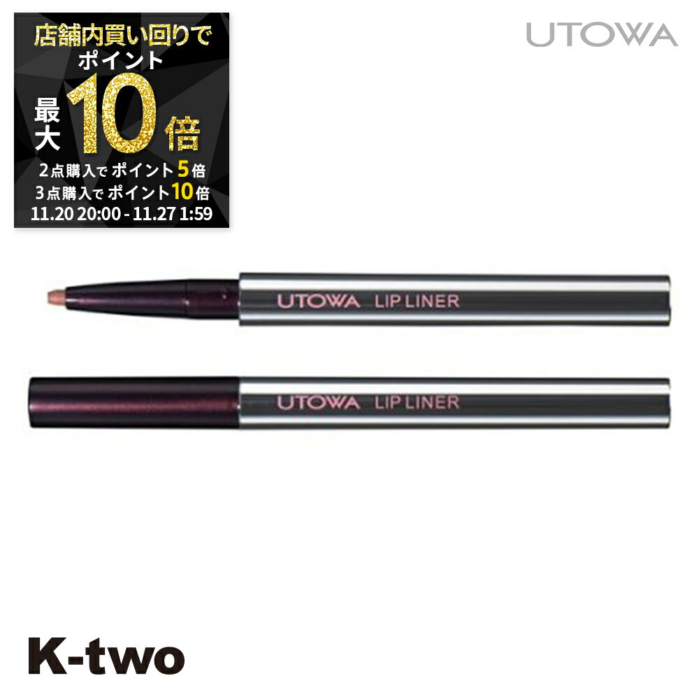 【20日20時〜全品2点購入5倍★3点購入10倍】ウトワ 【 リップライナー レッド】 utowa 化粧品 メイクアップ 美容室専売 サロン専売品 サロン K-...