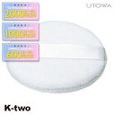 【期間限定★全品最大2000円OFF】ウトワ パフ 【 パウダーパフ N】 utowa 化粧品 メイクアップ 美容室専売 サロン専売品 サロン K-two