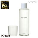 【オープン記念★全品15%OFFクーポン】 ウトワ 【 ブラシクリーナー(N)】 utowa 化粧品 メイクアップ 美容室専売 サロン専売品 サロン K-two