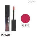 ウトワ リップグロス 【 リップカラー スフレライクマット RS835】 口紅 utowa 化粧品 メイクアップ 美容室専売 サロン専売品 サロン K-two