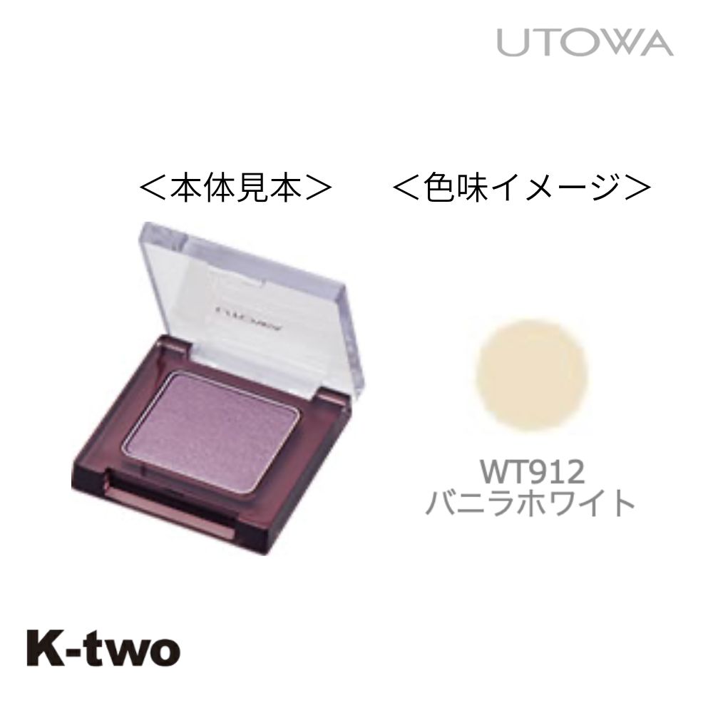 Rakuten - ウトワ【ウトワ アイカラー WT912】アイシャドウ サロン専売品 K-two