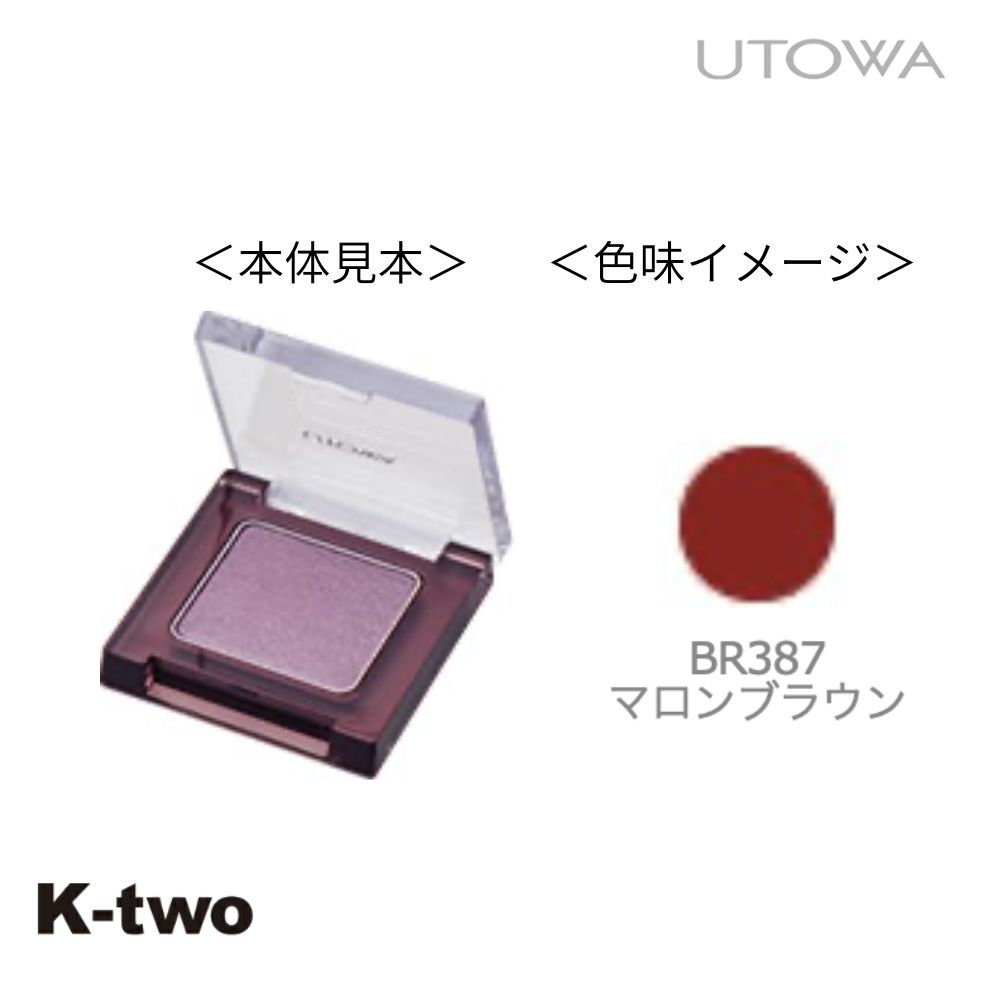 Rakuten - ウトワ【ウトワ アイカラー BR387】アイシャドウ サロン専売品 K-two