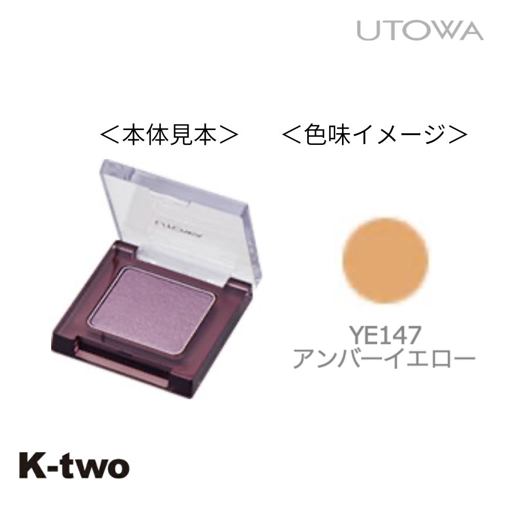 Rakuten - ウトワ【ウトワ アイカラー YE147】アイシャドウ サロン専売品 K-two