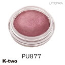 ウトワ アイシャドウ 【 ウトワ トランスグロウ アイカラー PU877 】 UTOWA メイク メイクアップ 美容室専売 サロン専売品 サロン K-two