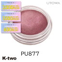 【期間限定★全品最大2000円OFF】ウトワ アイシャドウ 【 ウトワ トランスグロウ アイカラー PU877 】 UTOWA メイク メイクアップ 美容室専売 サロン専売品 サロン K-two(4)