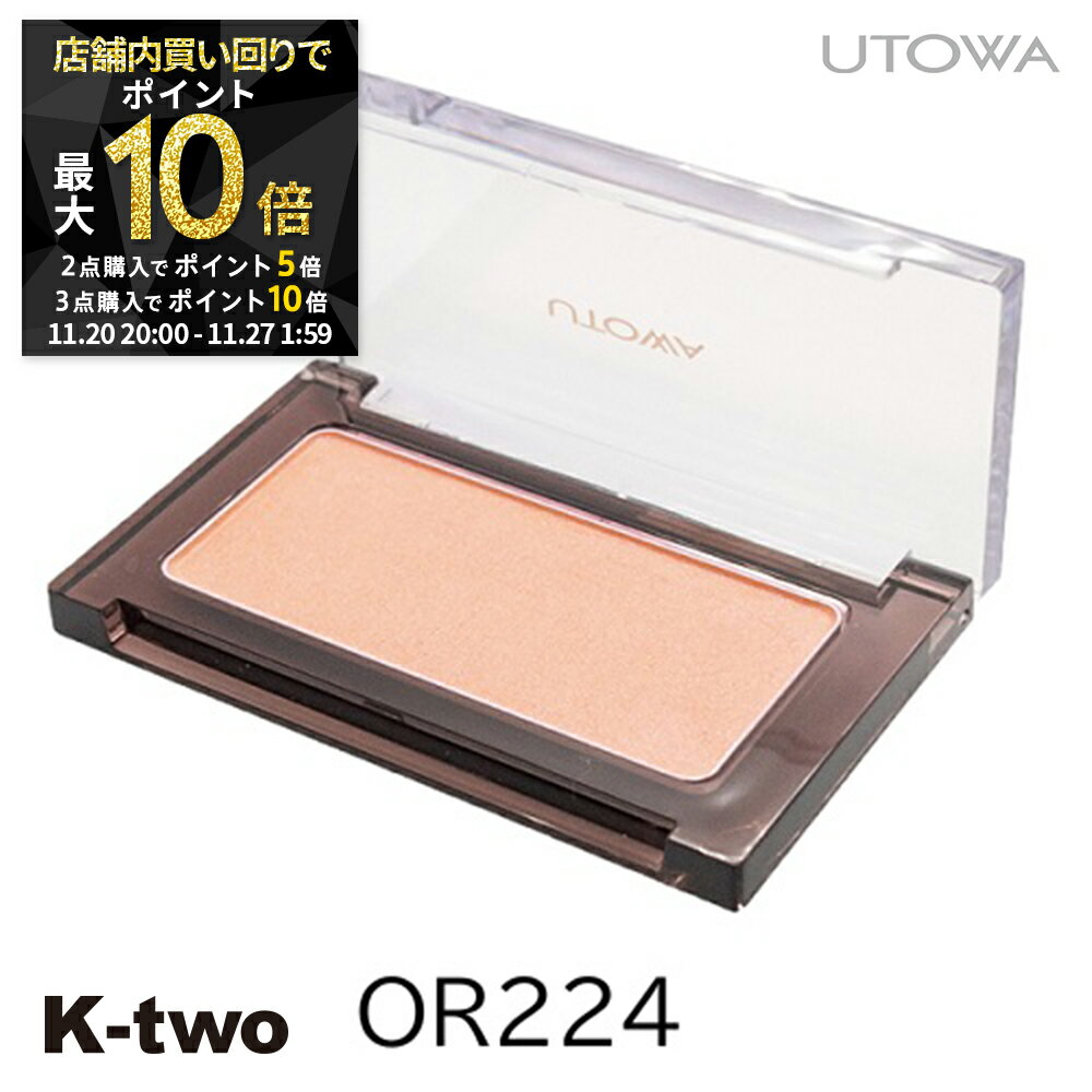 【20日20時〜全品2点購入5倍★3点購入10倍】ウトワ チーク 【 ウトワ チークカラー OR224 】 UTOWA メイク メイクアップ 美容室専売 サロン...
