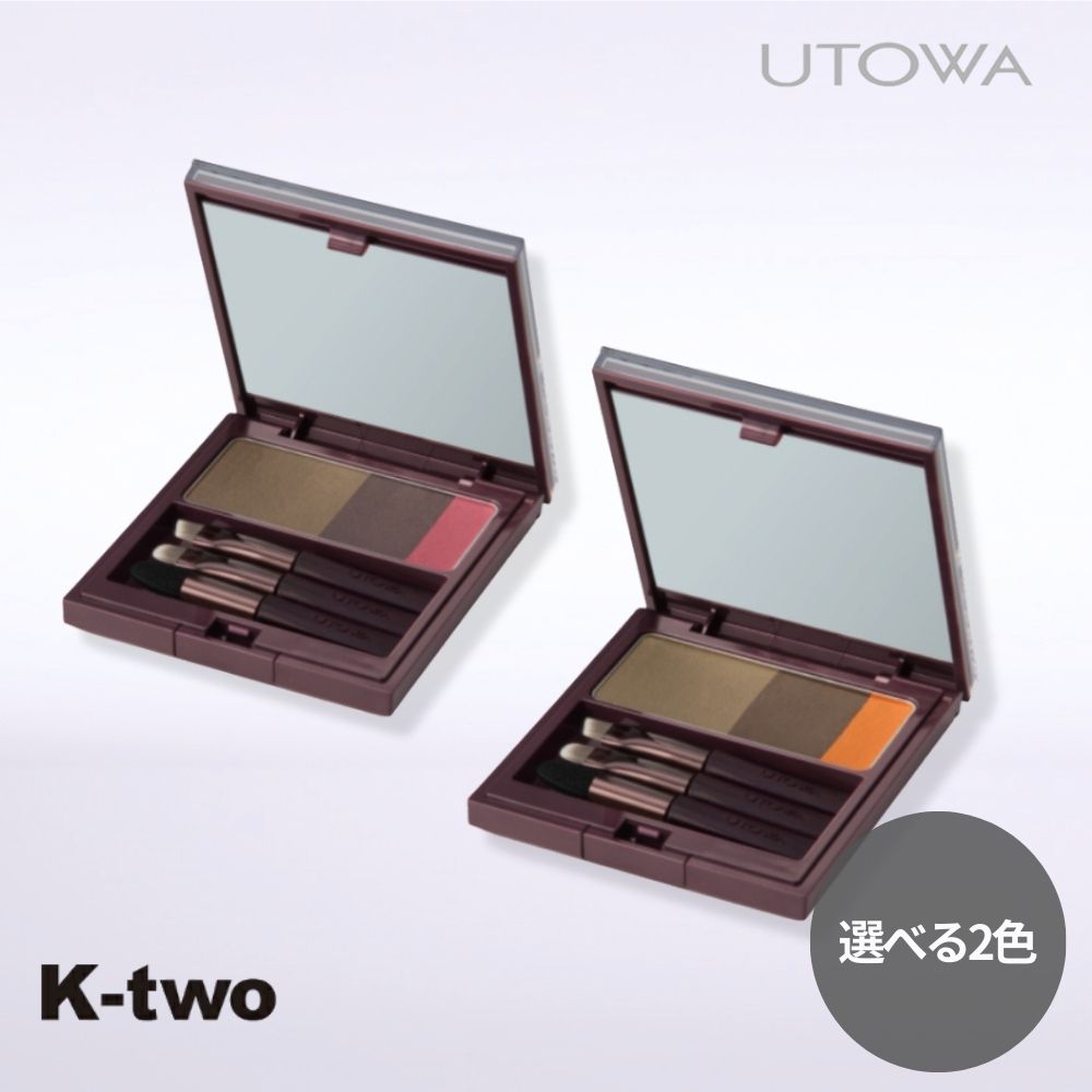 【20日20時～エントリー全品10倍】ウトワ アイブロウ 【 アイブロウカラーコンパクト アンバーブラウン マロンブラウン 選べる2色】 アイブロウブラシ 眉毛 utowa 化粧品 メイクアップ サロン専売品 K-two