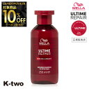 【グランドオープン第三弾10%offクーポン】正規販売店 WELLA 【 アルタイムリペアシャンプー 250ml】 ULTIME REPAIR ダメージ補修 ウエラ 美容室専売 サロン専売品 サロン K-two