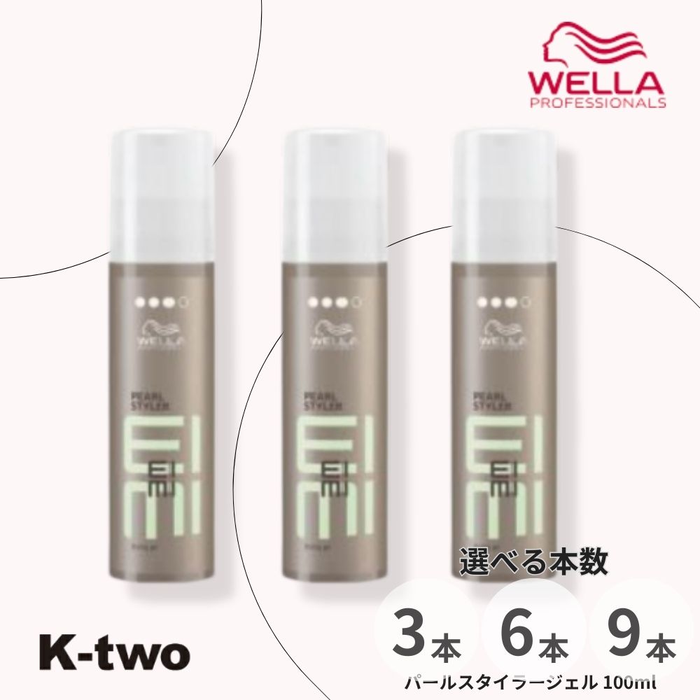 WELLA 【 EIMI パールスタイラージェル 100ml 3本/6本/9本 セット 選べる本数】アイミィ ヘアスタイリング ジェル ウエラ サロン専売品 K-two