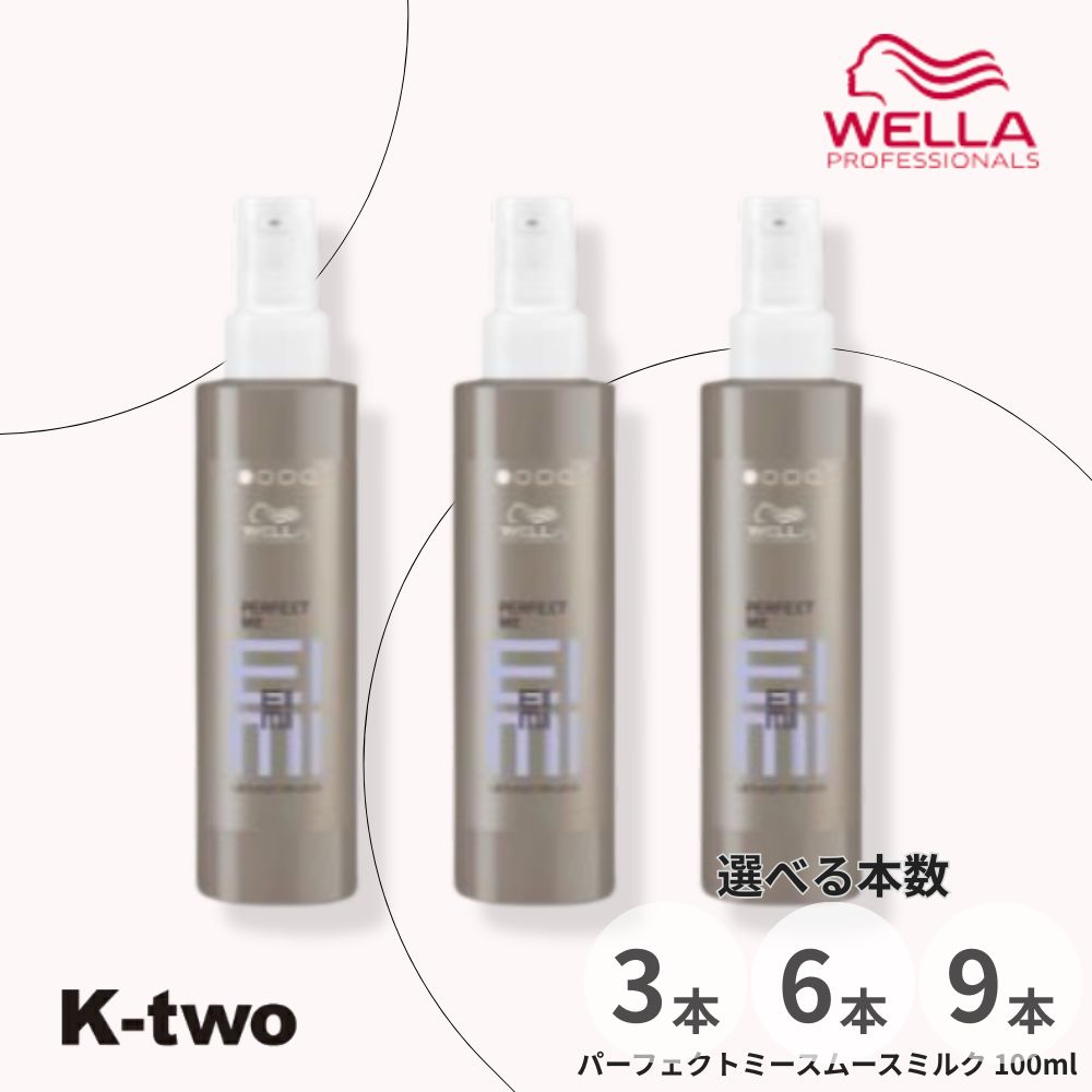 WELLA 【 EIMI パーフェクトミースムースミルク 100ml 3本/6本/9本 セット 選べる本数】アイミィ ヘアクリーム ヘアミルク アウトバストリートメント セラム ウエラ サロン専売品 K-two