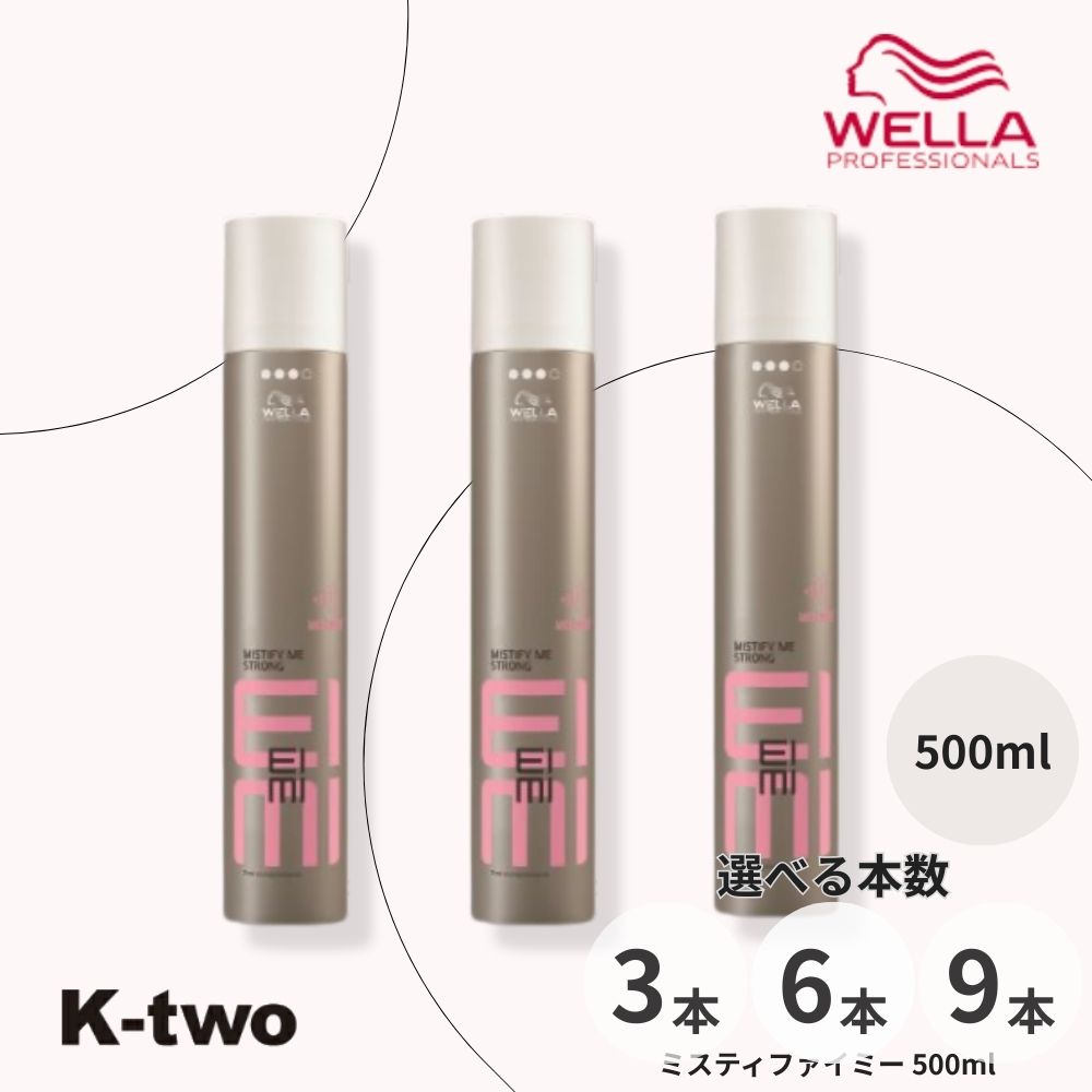 WELLA 【 EIMI ミスティファイミー 500ml 3本/6本/9本 セット 選べる本数】アイミィ ヘアスプレー ヘアスタイリング ウエラ サロン専売品 K-two