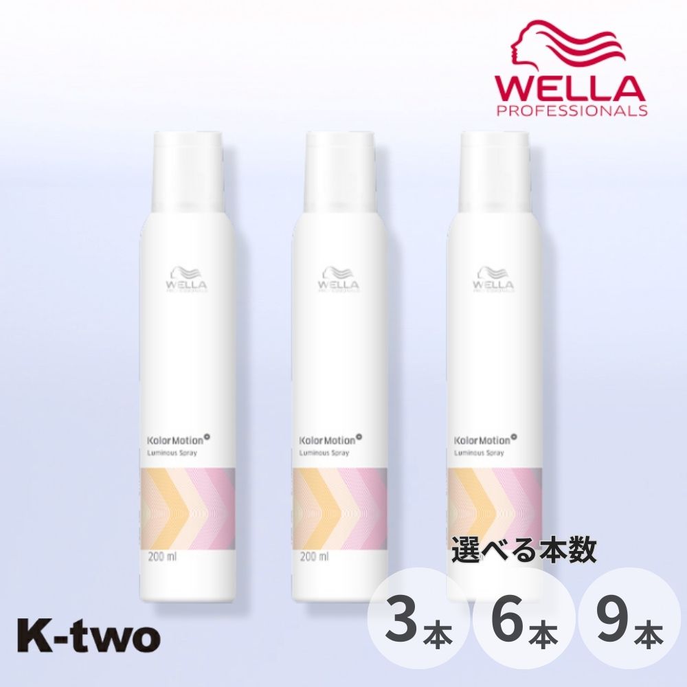 ウエラ カラーモーション+【 ルミナススプレー 3本/6本/9本 セット 選べる本数 200ml】WELLA ヘアトリートメント アウトバストリートメント ヘアスプレー オイルスプレー スタイリング ヘアケア サロン専売品 K-two