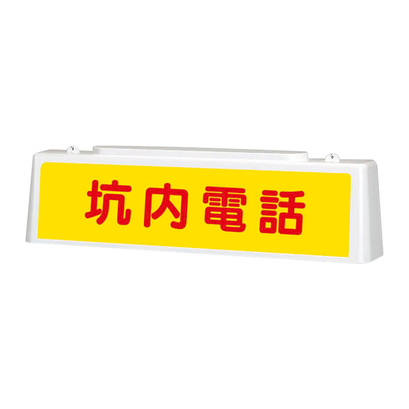 Rakuten - ユニット(UNIT)【392-40A】ずい道照明看板　坑内電話