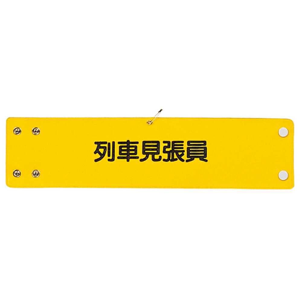 G-best(警備用品)【S673】交通腕章 列車見張員