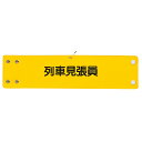 G-best(警備用品)【S673】交通腕章 列車見張員