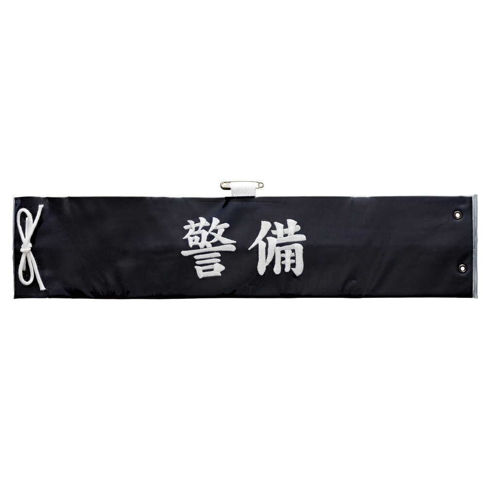 G-best(警備用品)【S675】腕章警備