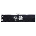 G-best(警備用品)【S675】腕章警備