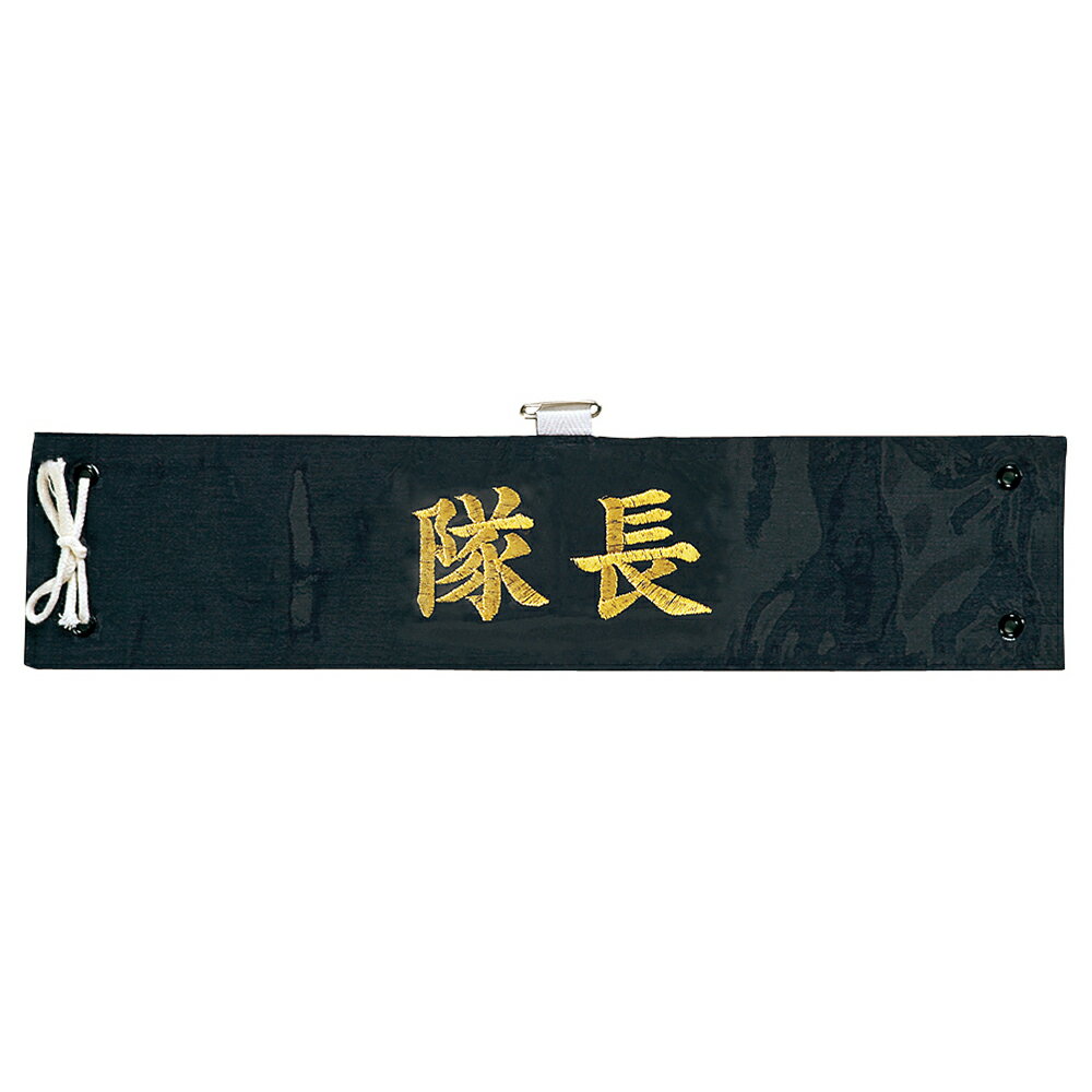 G-best(警備用品)【S678】腕章隊長