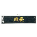 G-best(警備用品)【S680】腕章班長