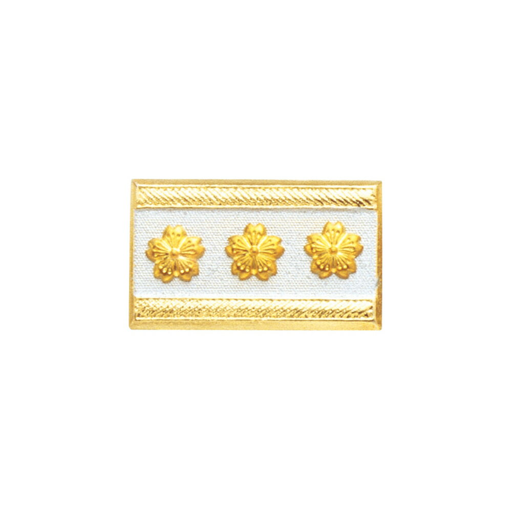 G-best(警備用品)【S761】階級章銀台3桜