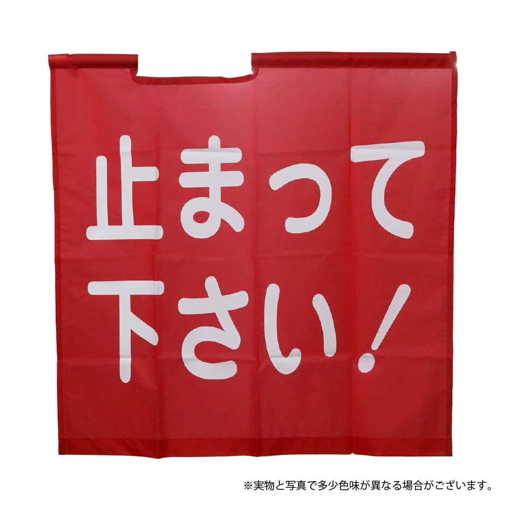 G-best（警備用品）【S833H】赤手旗「止まって下さい！」70×70cm