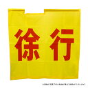 G-best(警備用品)【S834H】黄手旗「徐行」70×70cm