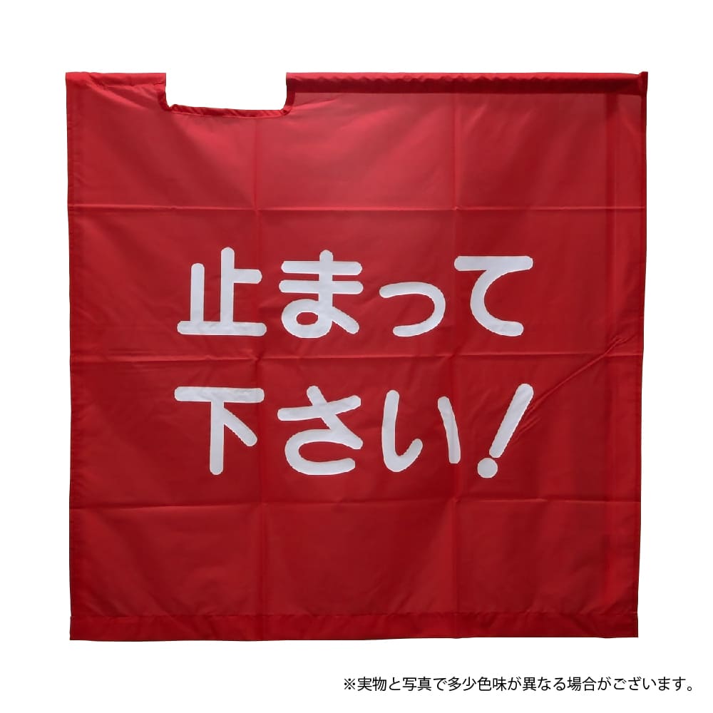 G-best（警備用品）【S844H】赤手旗「止まってください！」95×95cm