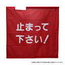 G-best(警備用品)【S844H】赤手旗「止まってください!」95×95cm
