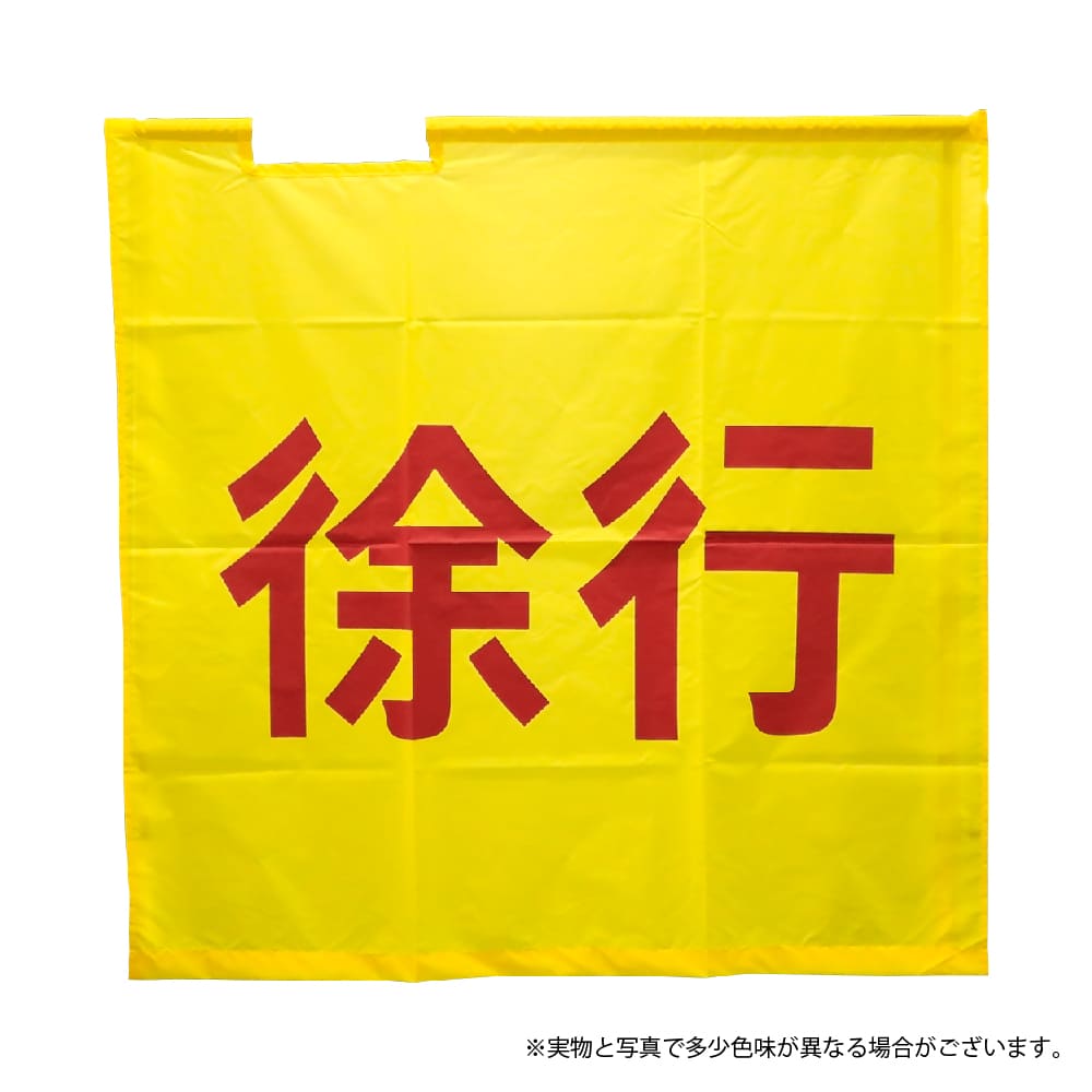 G-best(警備用品)【S845H】黄手旗「徐行」95×95cm