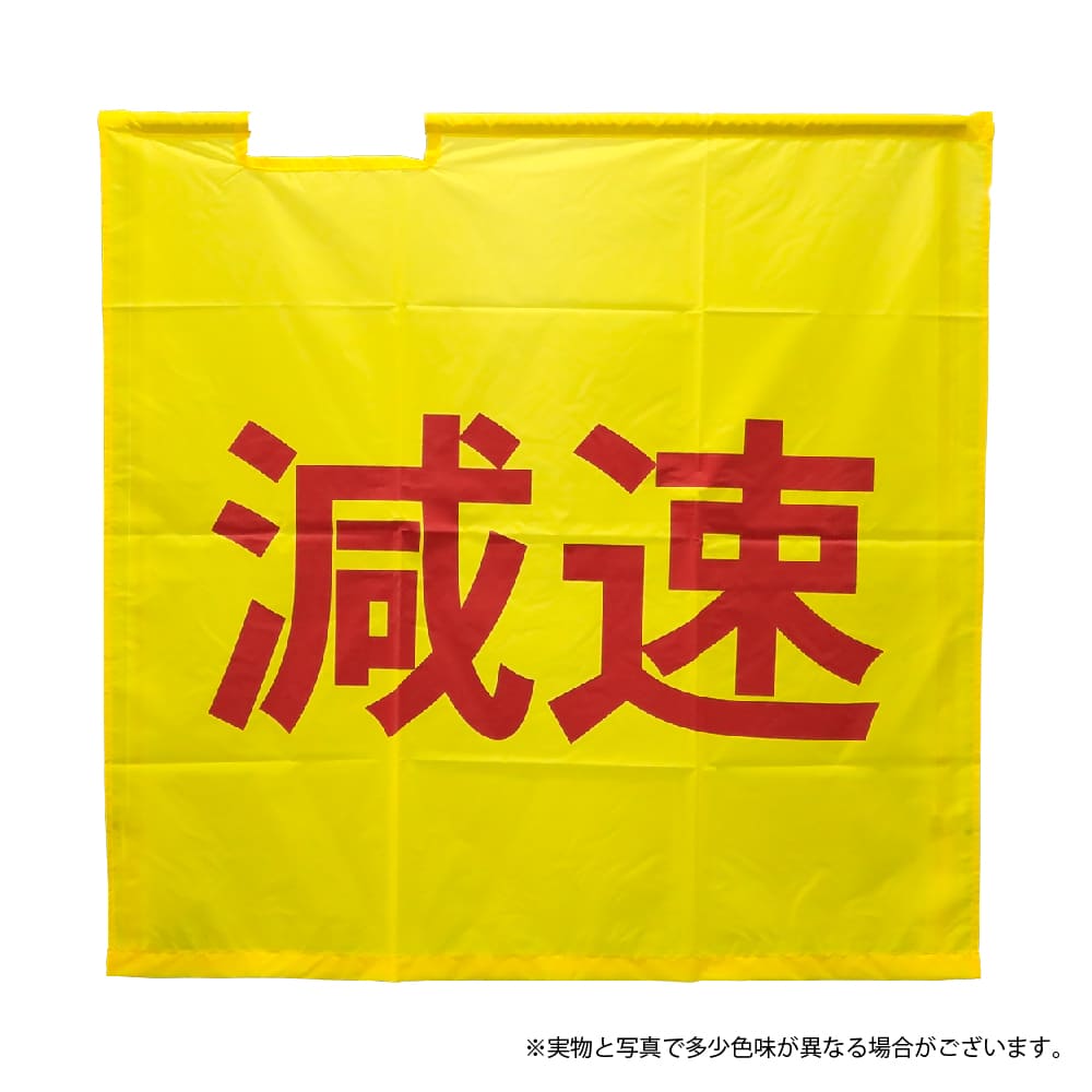 G-best（警備用品）【S848H】黄手旗「減速」95×95cm