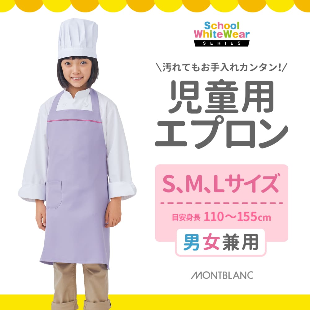 児童用エプロン男女兼用 ユニセックス 飲食店 レストラン 業務用耐久防汚加工