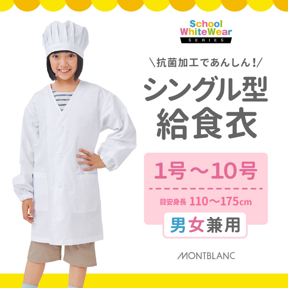 シングル型給食衣男女兼用 ユニセックス 飲食店 レストラン 業務用抗菌加工