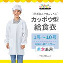 カッポウ型給食衣男女兼用 ユニセックス 飲食店 レストラン 業務用抗菌加工