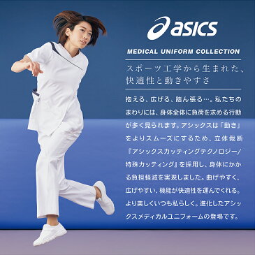 スクラブ上下セット【即日発送】男女兼用スポーツ工学から生まれたアシックス（asics）のスクラブセット