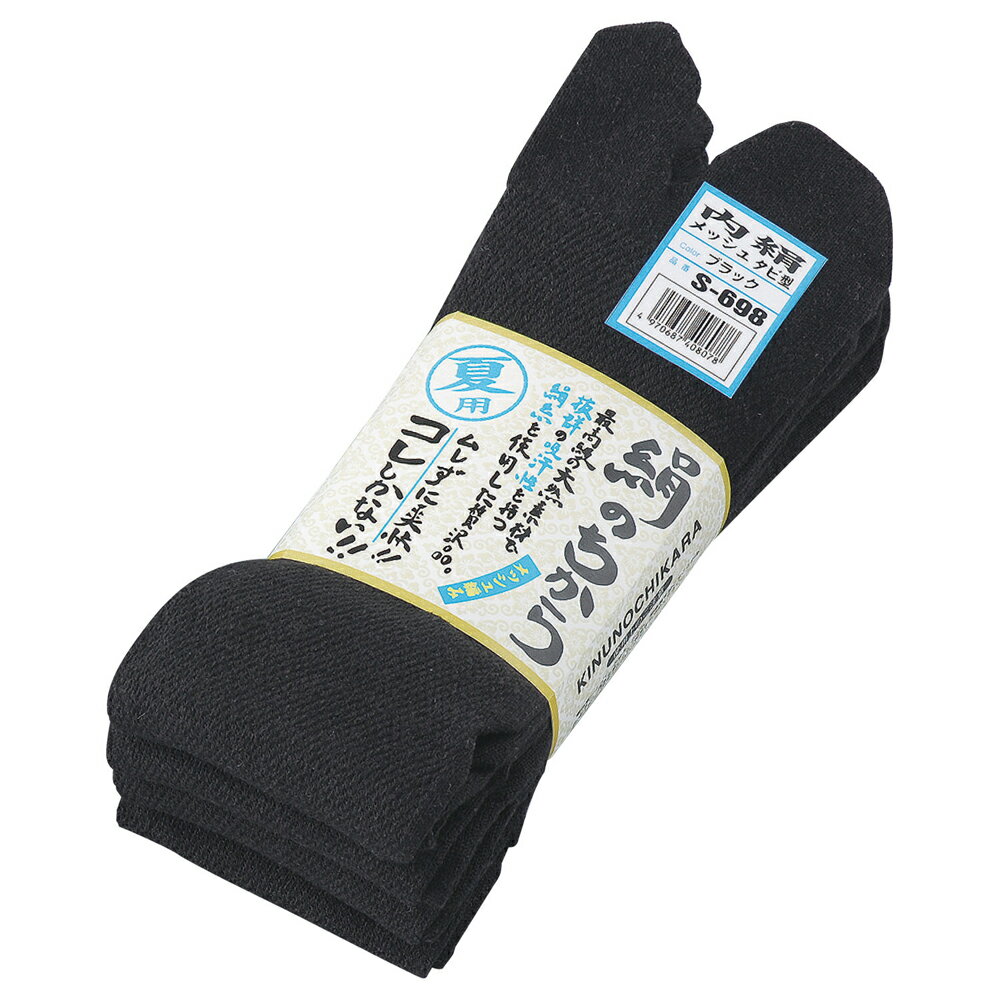 おたふく手袋（OTAFUKU）【S-698】タビ型 絹のちからメッシュソックス 4足組ブラック涼しく！快適に！