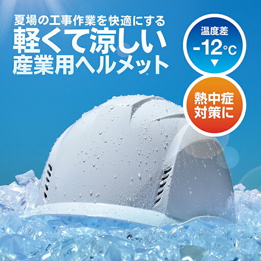 DIC ヘルメット 涼神ヘルメットヒートバリア DIC ヘルメット 涼神ヘルメットヒートバリア