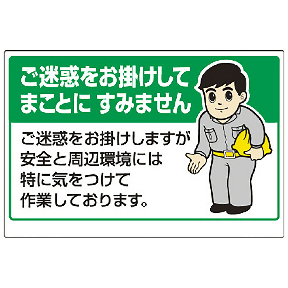 乐天商城 - ユニット(UNIT)【301-04】お願い看板　ご迷惑をお掛けしてまことに…