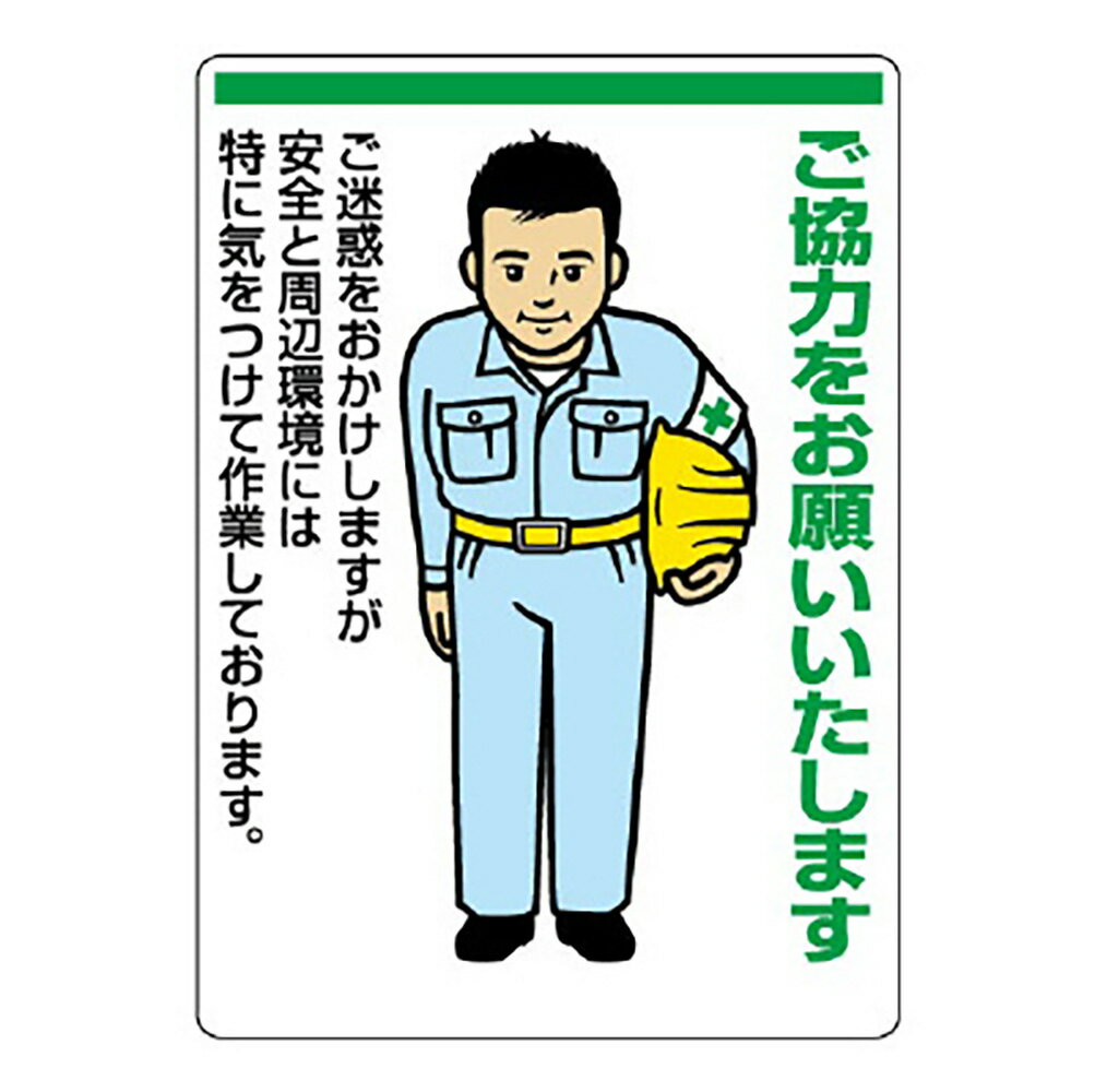 Rakuten - ユニット(UNIT)【301-05】お願い看板　ご協力をお願いいたします