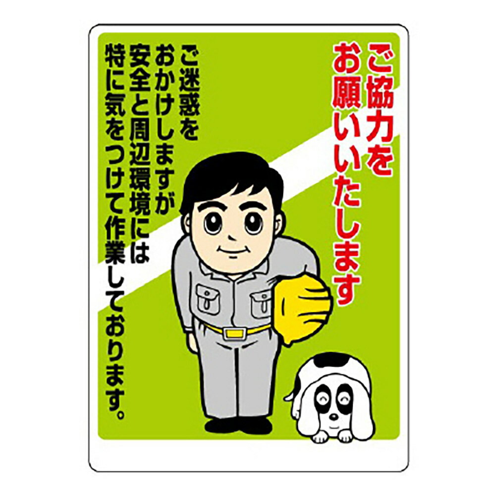 Rakuten - ユニット(UNIT)【301-06A】お願い看板　ご協力をお願いいたします