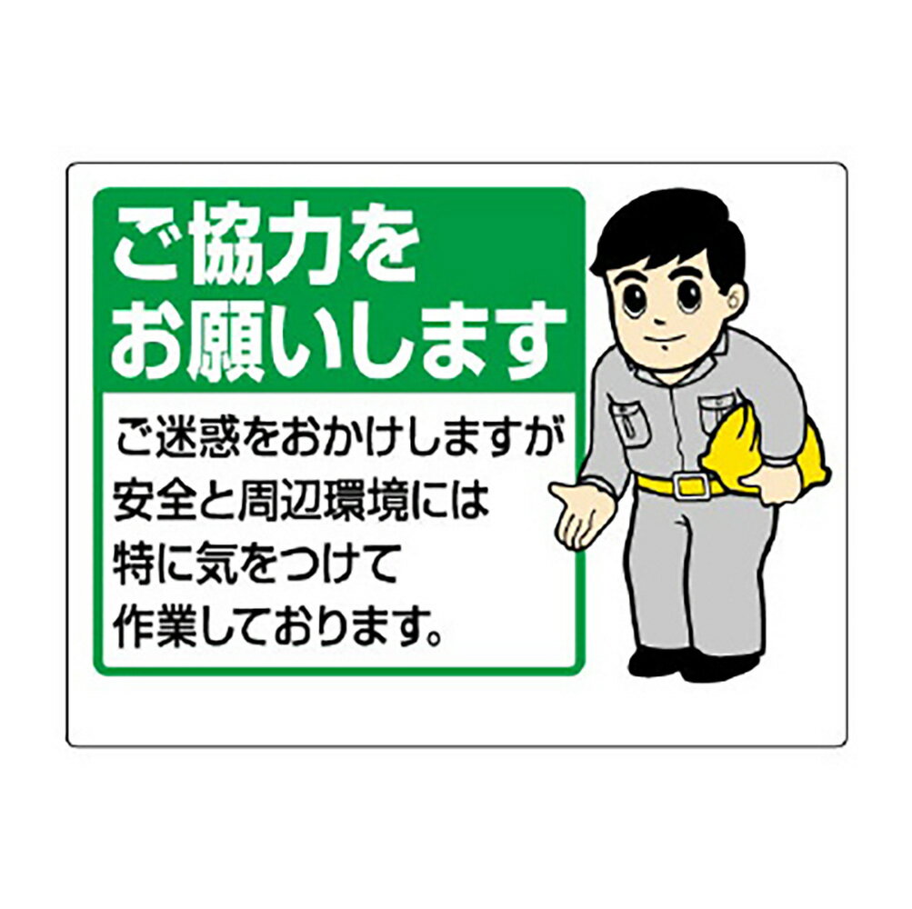 乐天商城 - ユニット(UNIT)【301-09B】お願い看板　ご協力をお願いします
