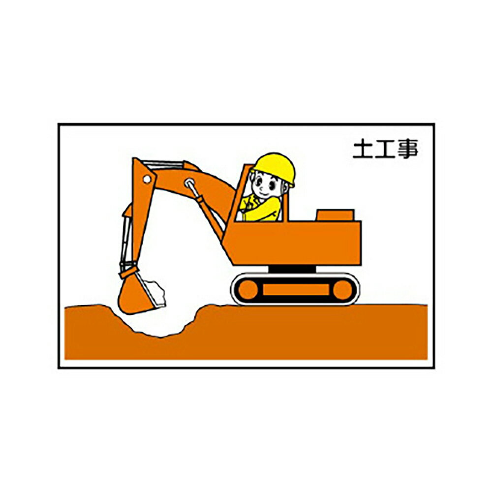 樂天商城 - ユニット(UNIT)【301-23】作業予定マグネット板　土工事