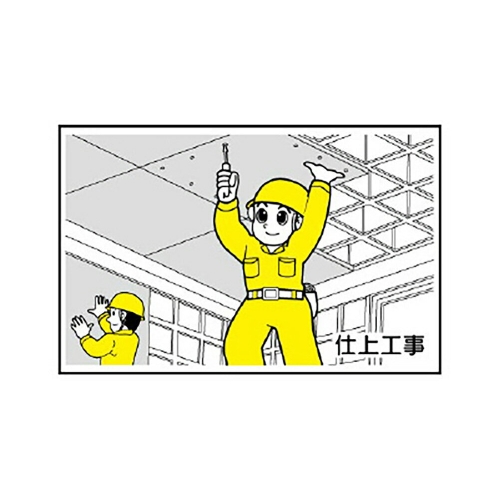 ユニット(UNIT)【301-28】作業予定マグネット板　仕上工事