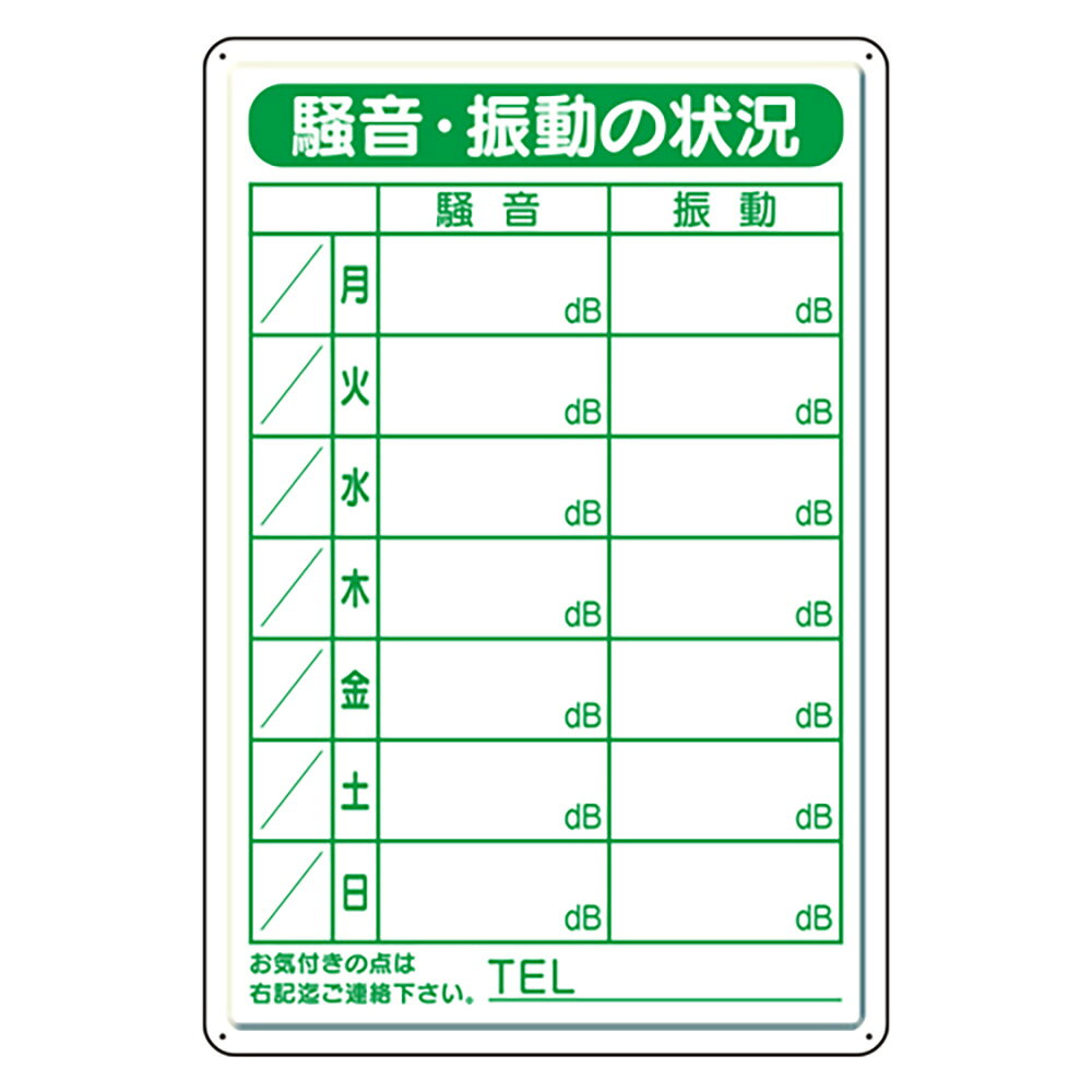 Rakuten - ユニット(UNIT)【301-39】騒音・振動標識（鉄板製）
